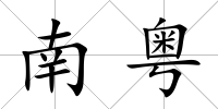 南粵