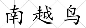 南越鳥