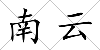 南云