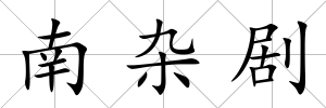 南雜劇