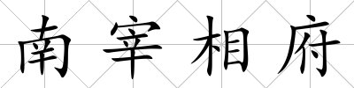 南宰相府