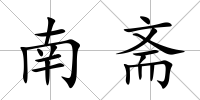 南齋