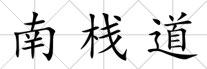 南棧道