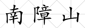 南障山
