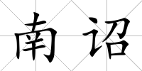 南詔
