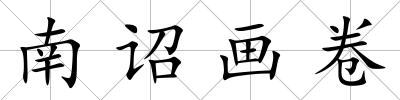 南詔畫卷