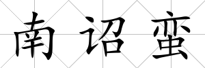 南詔蠻