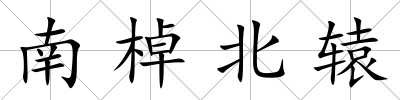 南棹北轅
