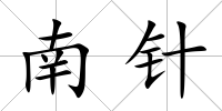 南針