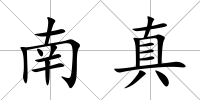 南真