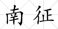 南征