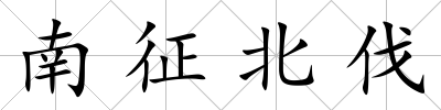 南征北伐