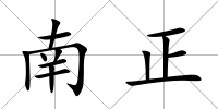 南正