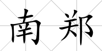 南鄭