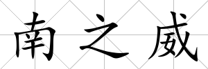 南之威