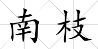南枝
