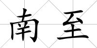 南至