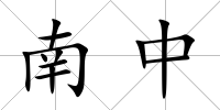 南中
