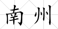 南州