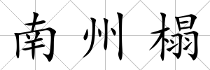 南州榻
