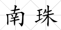 南珠
