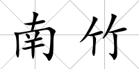 南竹