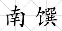 南饌