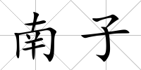 南子