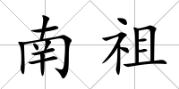 南祖