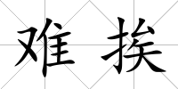 難挨