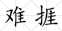 難捱