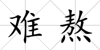 難熬