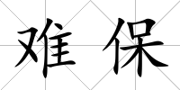 難保