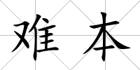 難本