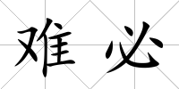 難必