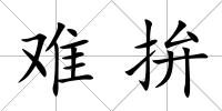難拚