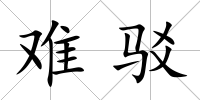 難駁