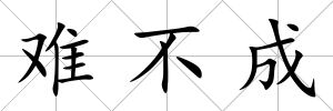 難不成