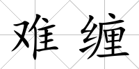 難纏