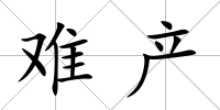 難產