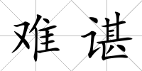 難諶