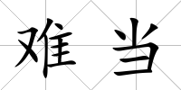 難當