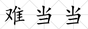 難當(dāng)當(dāng)