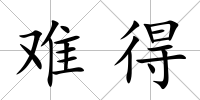 難得