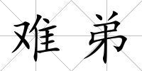 難弟
