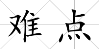 難點