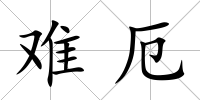 難厄