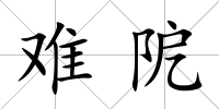 難阸