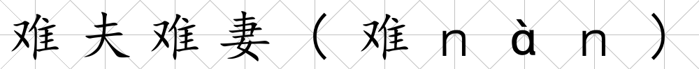 難夫難妻(難ｎàｎ)