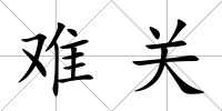 難關